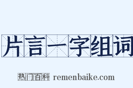 片言一字组词是什么意思的图片